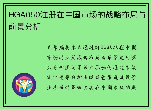 HGA050注册在中国市场的战略布局与前景分析