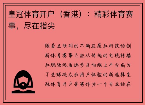 皇冠体育开户（香港）：精彩体育赛事，尽在指尖