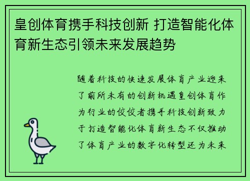 皇创体育携手科技创新 打造智能化体育新生态引领未来发展趋势