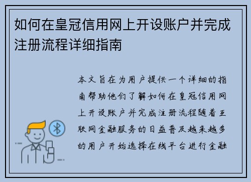 如何在皇冠信用网上开设账户并完成注册流程详细指南