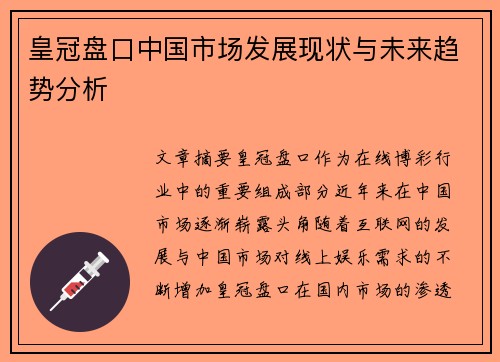 皇冠盘口中国市场发展现状与未来趋势分析