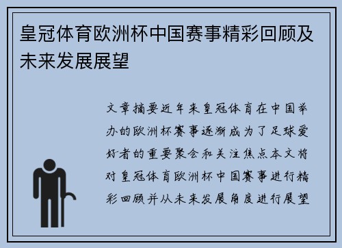 皇冠体育欧洲杯中国赛事精彩回顾及未来发展展望