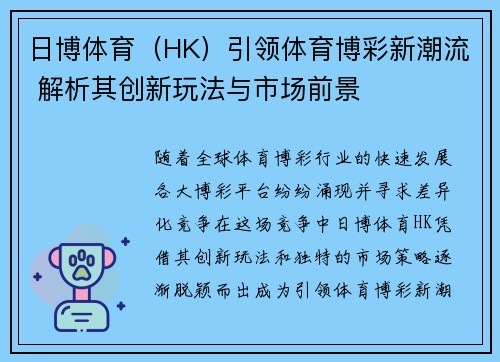 日博体育（HK）引领体育博彩新潮流 解析其创新玩法与市场前景