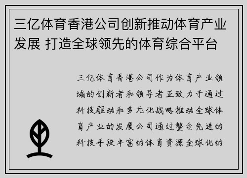 三亿体育香港公司创新推动体育产业发展 打造全球领先的体育综合平台