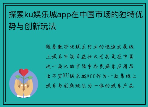 探索ku娱乐城app在中国市场的独特优势与创新玩法