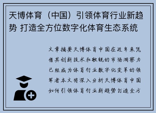 天博体育（中国）引领体育行业新趋势 打造全方位数字化体育生态系统