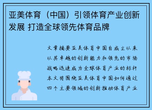 亚美体育（中国）引领体育产业创新发展 打造全球领先体育品牌