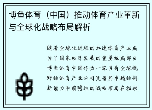 博鱼体育（中国）推动体育产业革新与全球化战略布局解析