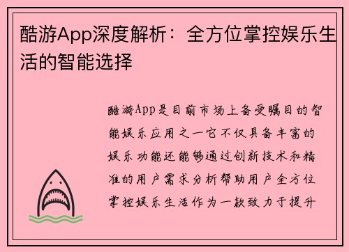 酷游App深度解析：全方位掌控娱乐生活的智能选择