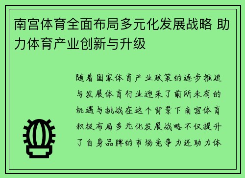 南宫体育全面布局多元化发展战略 助力体育产业创新与升级