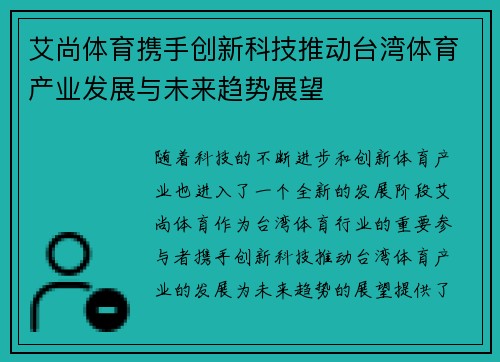 艾尚体育携手创新科技推动台湾体育产业发展与未来趋势展望