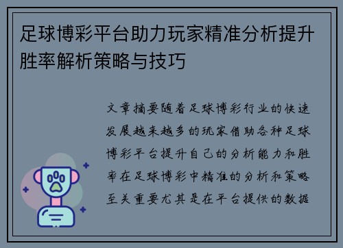 足球博彩平台助力玩家精准分析提升胜率解析策略与技巧