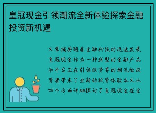 皇冠现金引领潮流全新体验探索金融投资新机遇