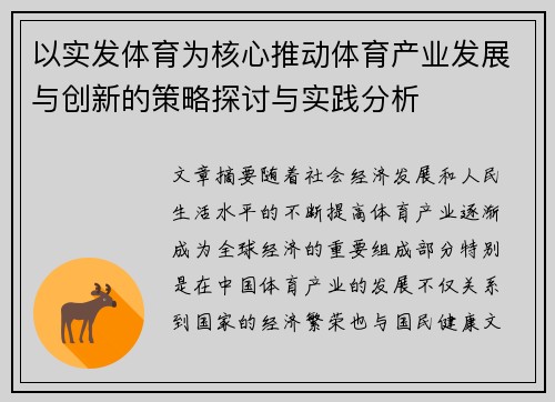 以实发体育为核心推动体育产业发展与创新的策略探讨与实践分析