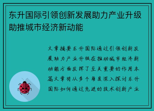 东升国际引领创新发展助力产业升级助推城市经济新动能