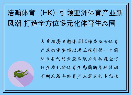 浩瀚体育（HK）引领亚洲体育产业新风潮 打造全方位多元化体育生态圈