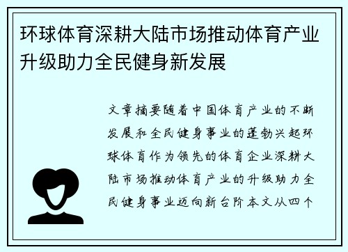 环球体育深耕大陆市场推动体育产业升级助力全民健身新发展