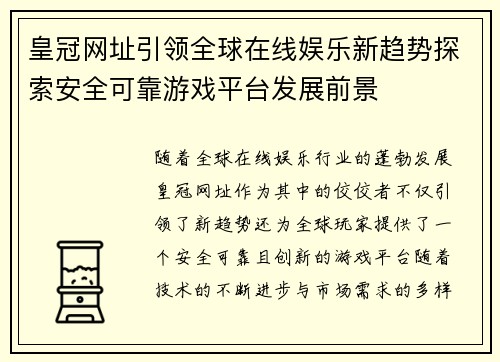 皇冠网址引领全球在线娱乐新趋势探索安全可靠游戏平台发展前景