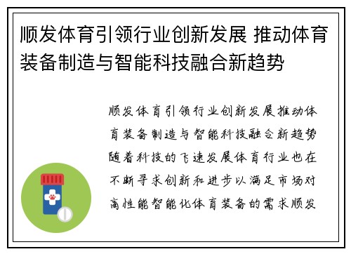 顺发体育引领行业创新发展 推动体育装备制造与智能科技融合新趋势