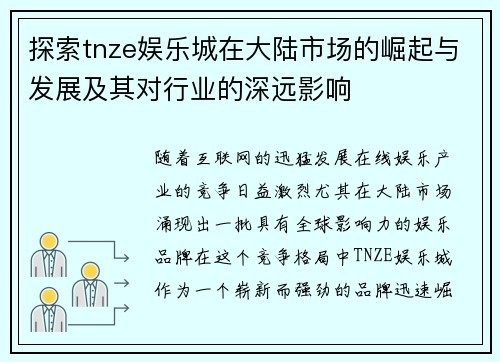 探索tnze娱乐城在大陆市场的崛起与发展及其对行业的深远影响