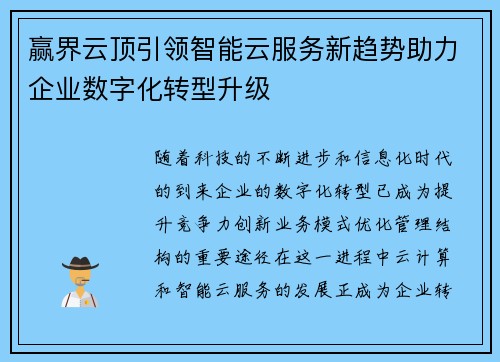 赢界云顶引领智能云服务新趋势助力企业数字化转型升级