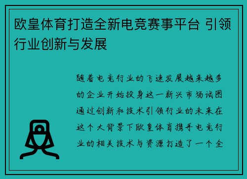 欧皇体育打造全新电竞赛事平台 引领行业创新与发展