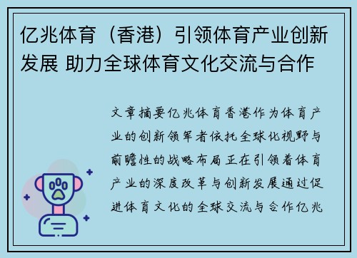 亿兆体育（香港）引领体育产业创新发展 助力全球体育文化交流与合作