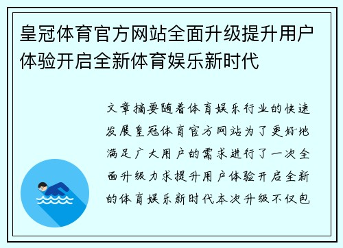 皇冠体育官方网站全面升级提升用户体验开启全新体育娱乐新时代