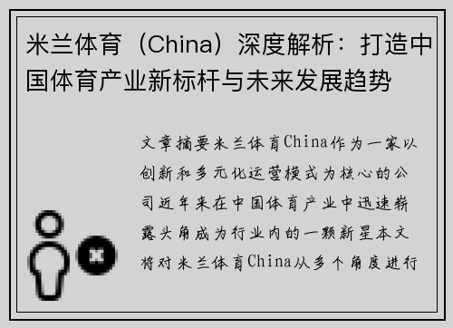 米兰体育（China）深度解析：打造中国体育产业新标杆与未来发展趋势